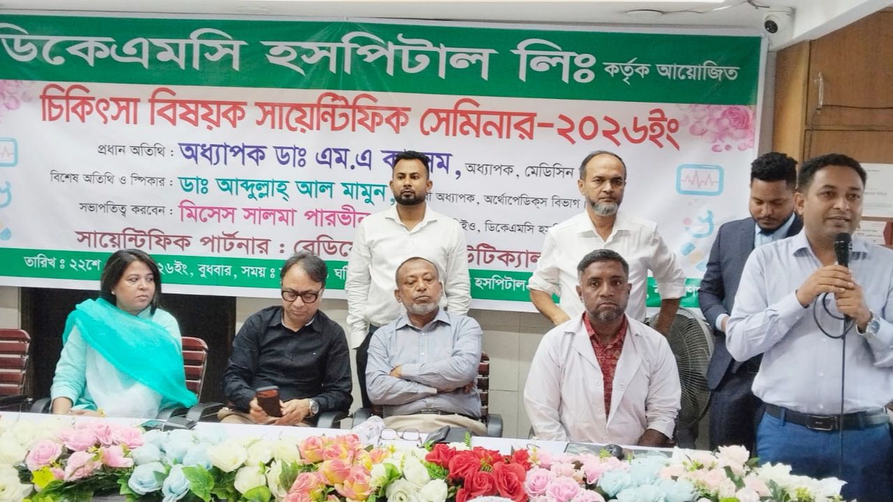 রূপগঞ্জে ডিকেএমসি হসপিটালে চিকিৎসা বিষয়ক সায়েন্টিফিক সেমিনার অনুষ্ঠিত