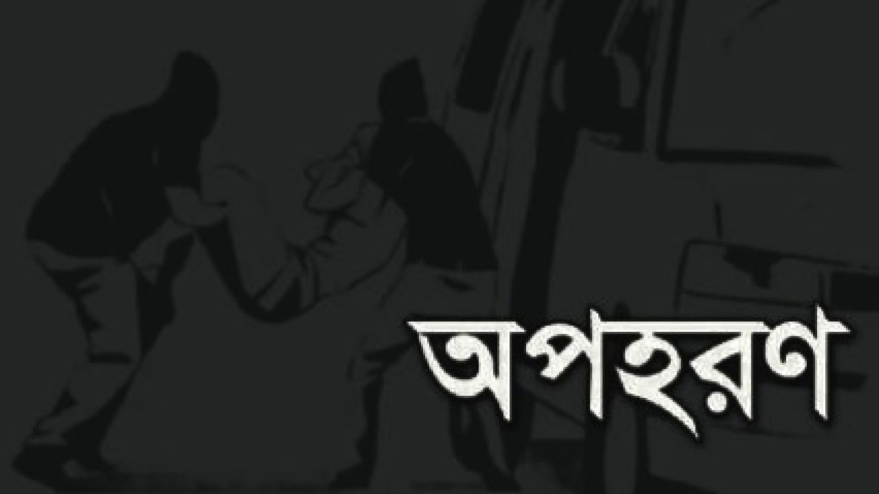 শিক্ষার্থীকে অপহরণ করে বিয়ের জন্য চাপ প্রয়োগের অভিযোগ! আদালতে মামলা