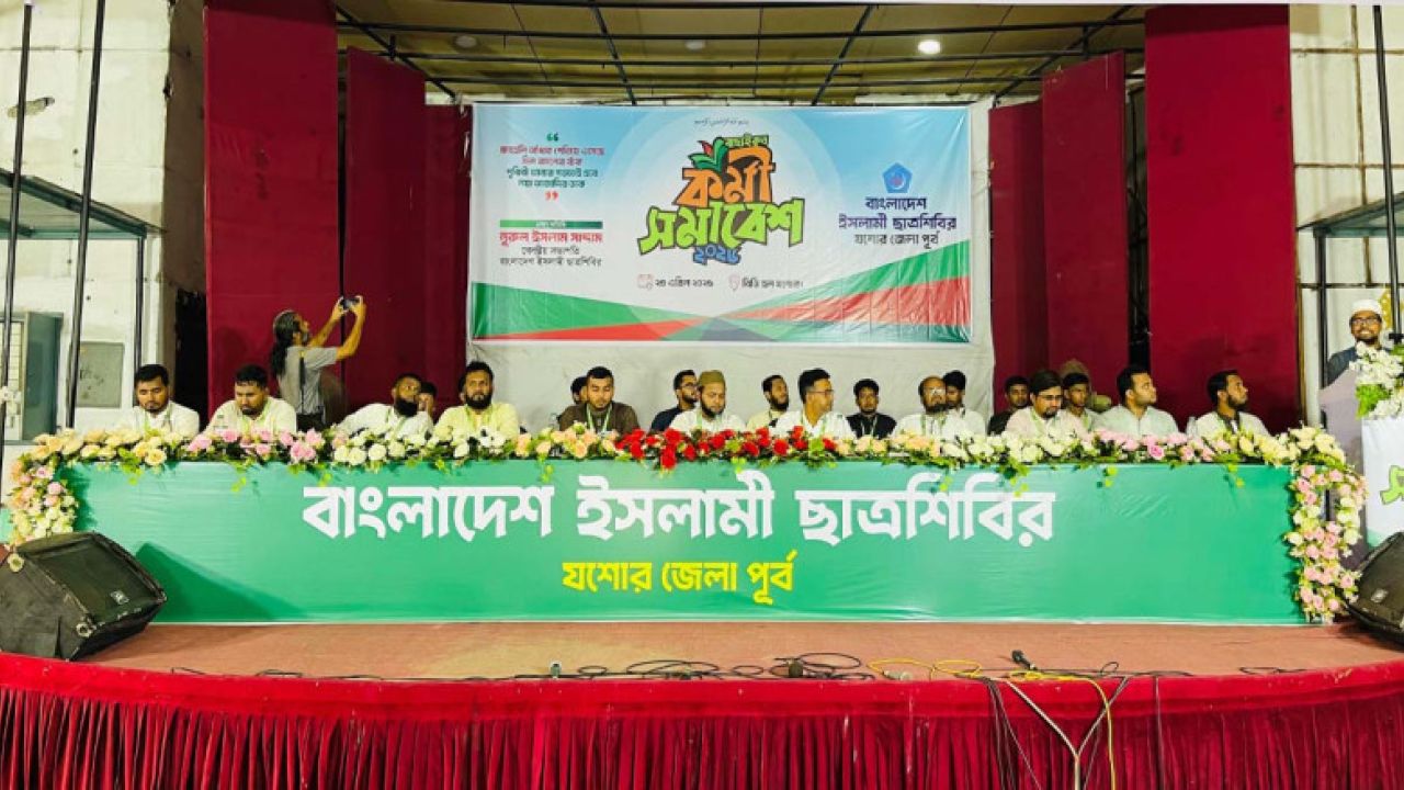 যশোরে শিবিরের বাছাইকৃত কর্মী সমাবেশ অনুষ্ঠিত