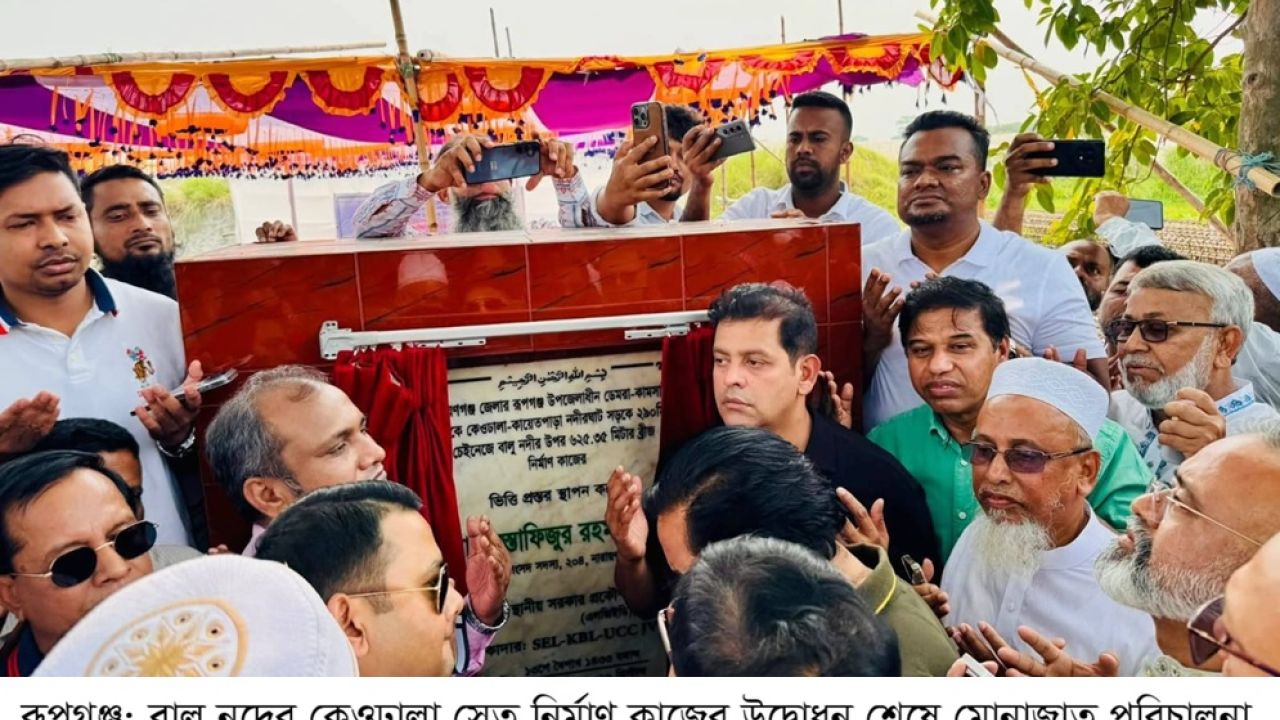 রূপগঞ্জে বালু নদের কেওঢালা সেতু নির্মাণ কাজের উদ্বোধন