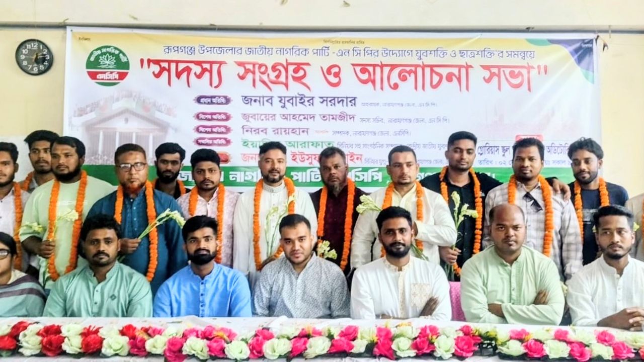 রূপগঞ্জে এনসিপি’র সদস্য সংগ্রহ ও আলোচনা সভা: ‘জুলাইয়ের সংবিধান’ বাস্তবায়নের ডাক