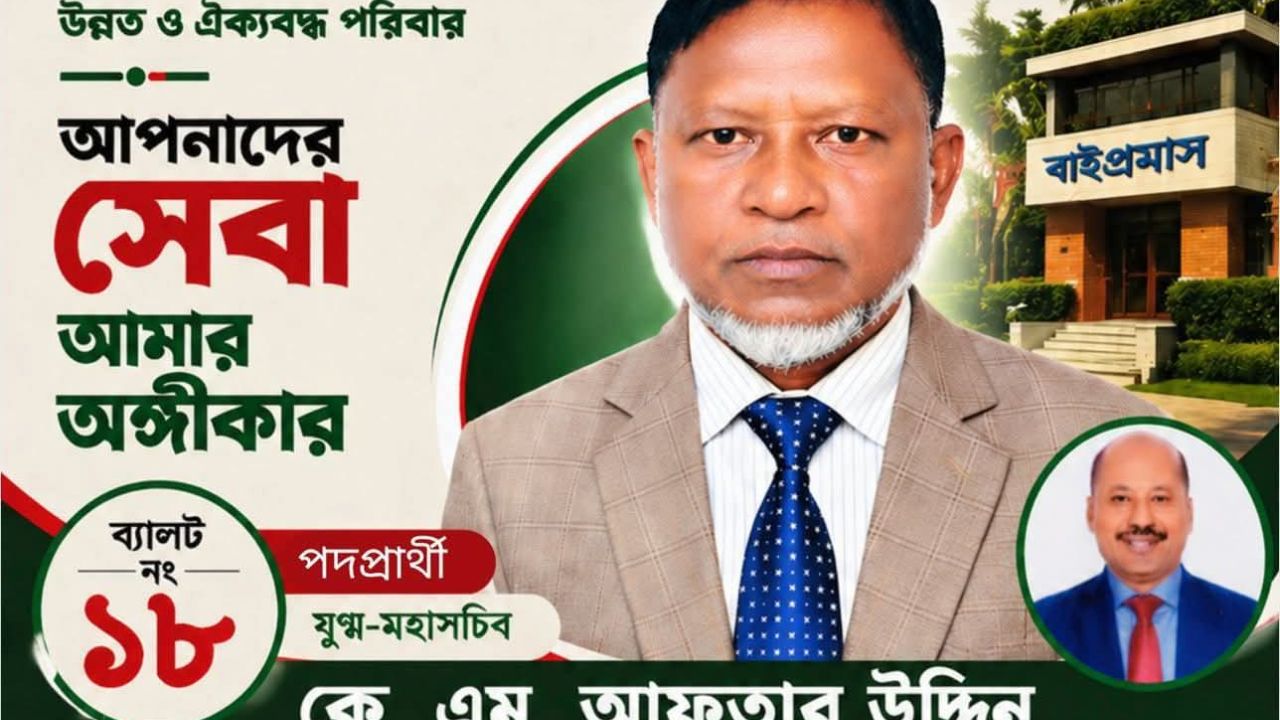 নোয়াখালীর কৃতি সন্তান আফতাব উদ্দিন বাইপ্রমাস নির্বাচনে যুগ্ম মহাসচিব প্রার্থী 