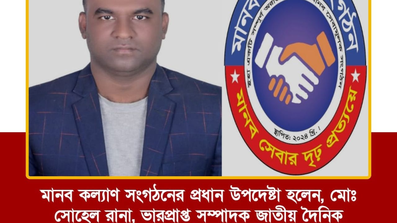 মতিঝিলে জমকালো আয়োজনে আসছে মানব কল্যাণ সংগঠনের ১ম বর্ষপূর্তি