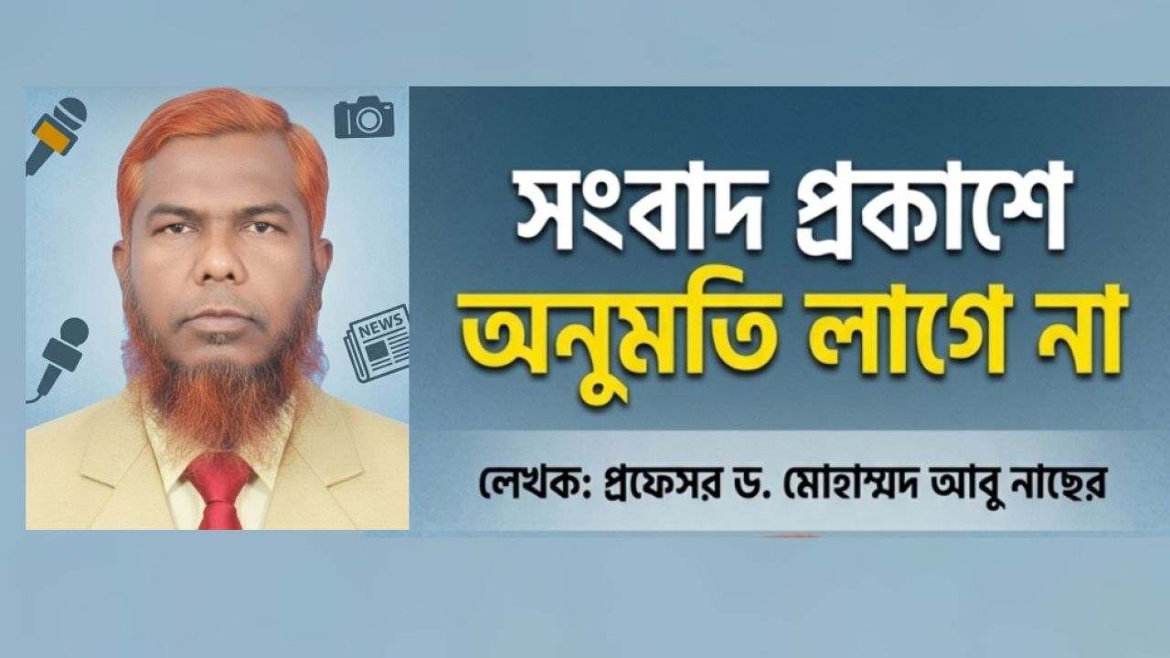 &ldquo;অনুমতি নয়, সত্যটাই সাংবাদিকতার শক্তি&rdquo; - সংবাদ প্রকাশে কী বলে আইন ও নৈতিকতা?  ----প্রফেসর ড.  মোহাম্মদ আবু নাছের।