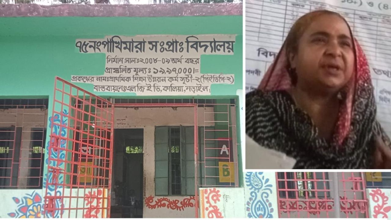 নড়াগাতীতে প্রধান শিক্ষিকা আসমা খানমের বিরুদ্ধে ব্যাপক অনিয়মের অভিযোগ