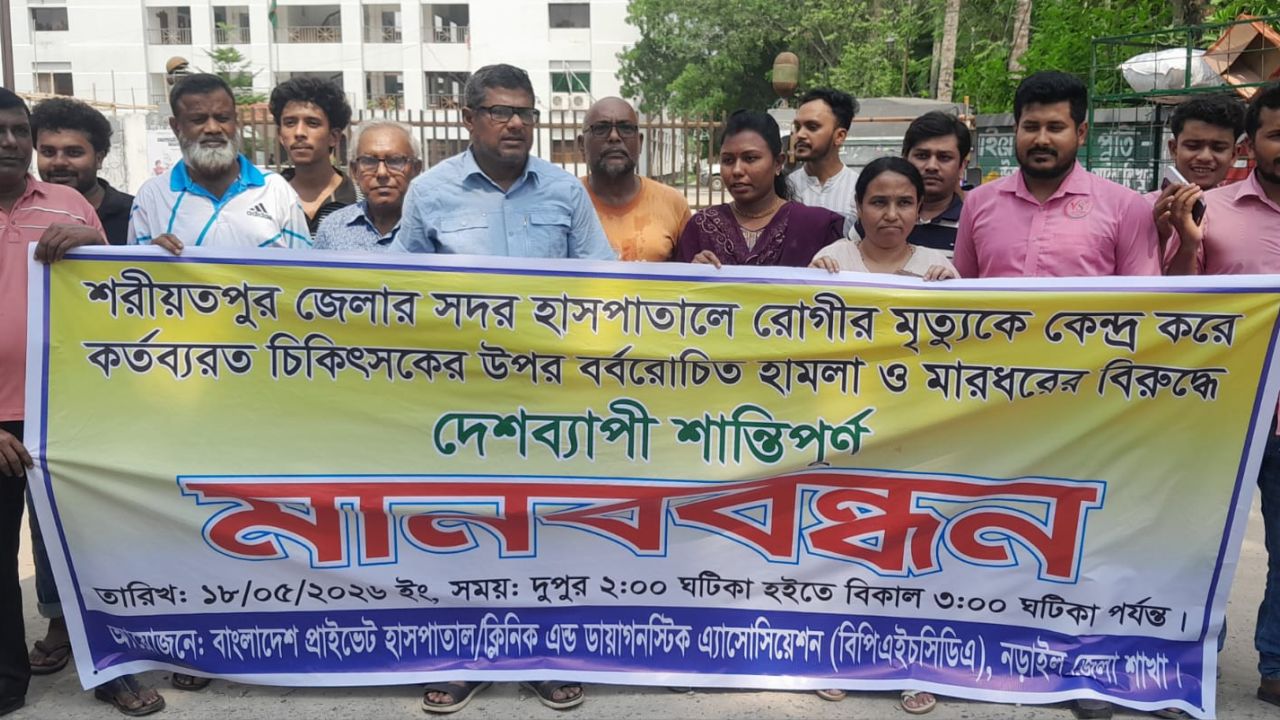 শরীয়তপুরে চিকিৎসকের উপর হামলার প্রতিবাদে নড়াইলে মানববন্ধন
