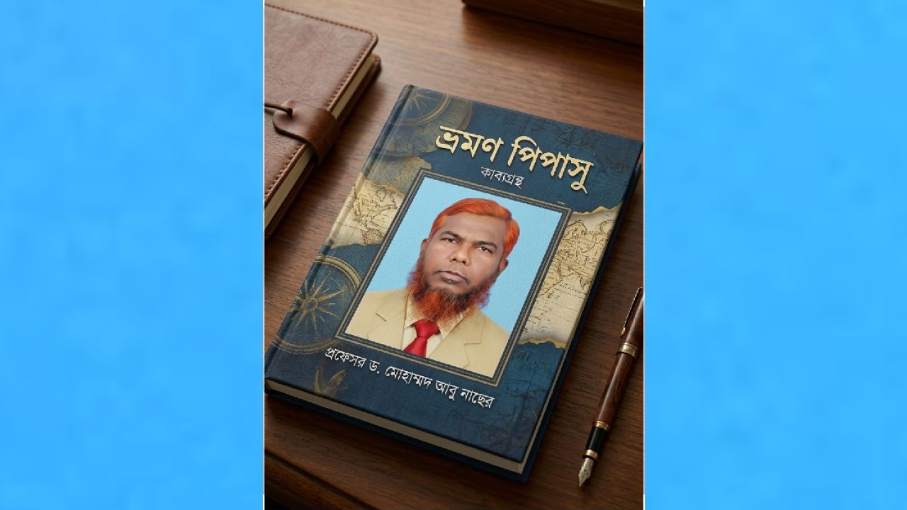 পাহাড়ি জীবন  --- লেখক : প্রফেসর ড. মোহাম্মদ আবু নাছের 