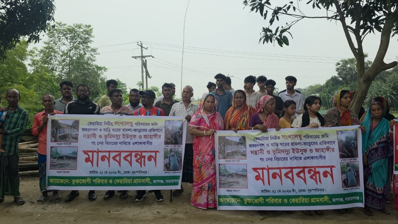 রূপগঞ্জের সংখ্যালঘু পরিবারের বসতঘর ভাংচুরের প্রতিবাদে এলাকাবাসির মানববন্ধন