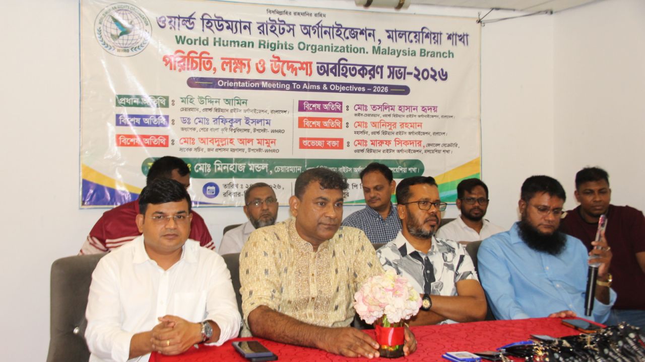  মালয়েশিয়ায় ওয়ার্ল্ড হিউম্যান রাইটস অর্গানাইজেশন WHRO-এর অভিষেক ও পরিচিতি সভা অনুষ্ঠিত