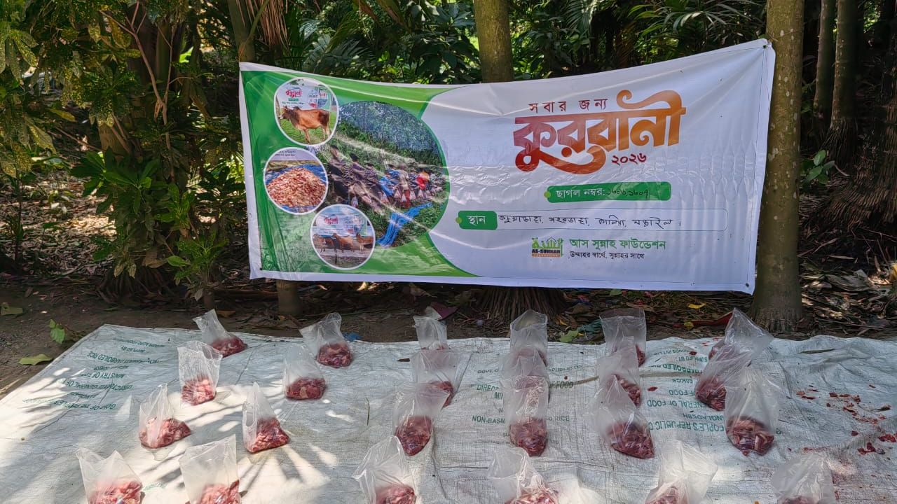 কচুয়াডাঙ্গা গ্রামে আস-সুন্নাহ ফাউন্ডেশনের “সবার জন্য কোরবানি ২০২৬” প্রকল্প বাস্তবায়ন