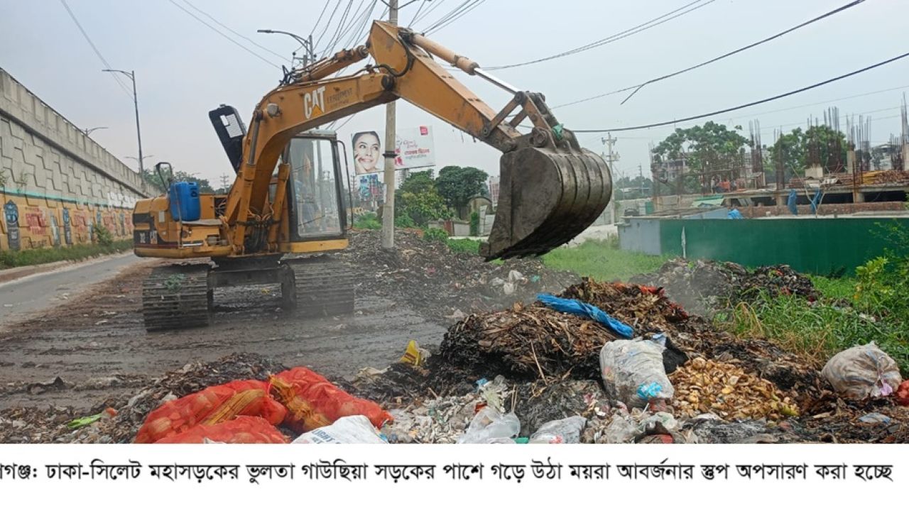 রূপগঞ্জের ভুলতা সড়কের পাশের ময়লা আবর্জনার স্তুপ অপসারণ